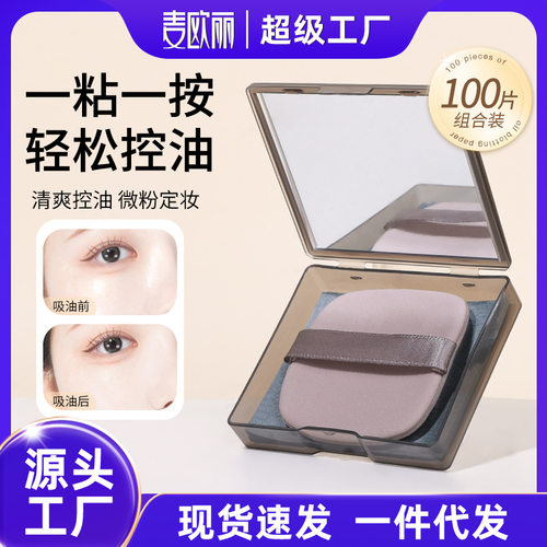 麦欧丽吸油纸配粉扑镜盒三合一
