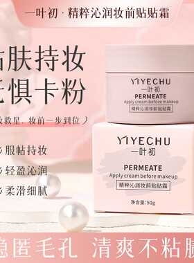 一叶初精粹沁润妆前贴贴霜｜补水