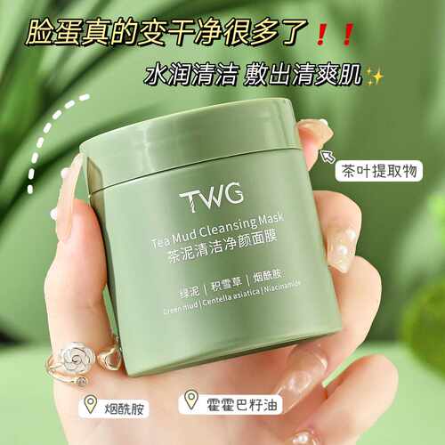 TWG茶泥净颜面膜｜深层清洁+补水