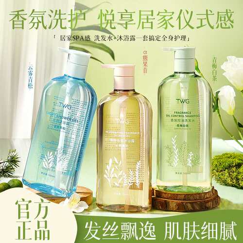 TWG青梅白茶香氛控油洗发水深层