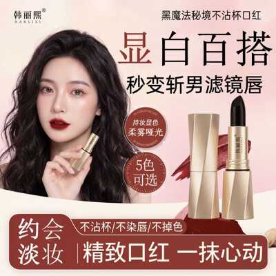 韩丽熙黑奢绒光口红轻薄雾面防水不沾杯显色秋冬气质丝绒持妆口红