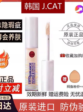 J.CAT  STAYSURANCE遮瑕液提亮液4.8ML防水防蹭持久