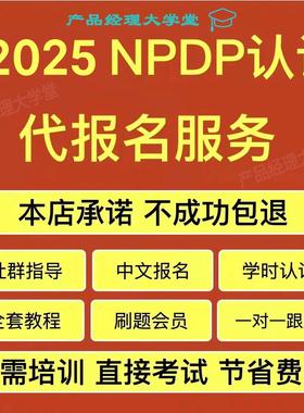 NPDP产品经理认证知识体系指南代报名40PDH学时证明培训课程题库