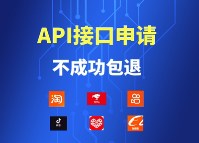API接口申请接口对接MRD文档PRD淘宝抖音快手电商平台应用申请
