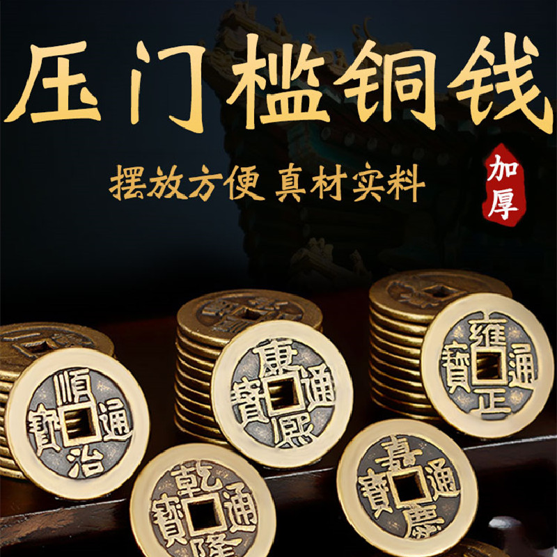 五帝钱压门槛对真品纯铜过