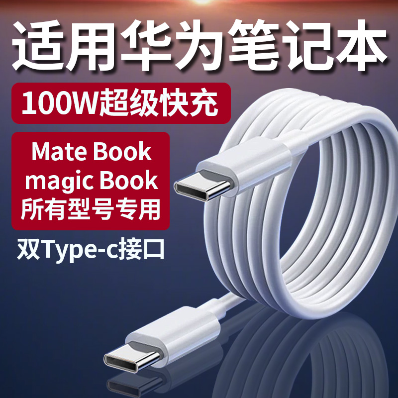 适用华为荣耀笔记本100W数据线MateBook16s 15 14 13pro电脑平板闪充magic/matebookXS/E/xpro超级快充数据线