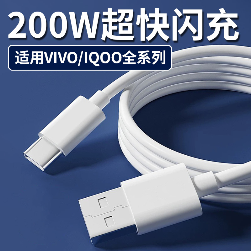【官方正品】适用于适用VIVOIQOO数据线200W闪充vivox50 x60 x70 x90/PRO充电线快充iqoo10/11Pro+手机neo7/8