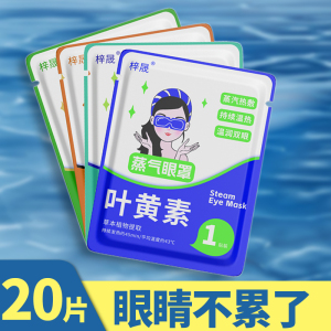 蒸汽眼罩缓解眼睛疲劳热敷助睡眠遮光发热护眼贴加热蒸手罩叶黄素
