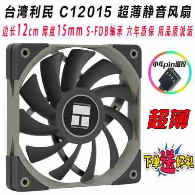 利民TL-C12015 S W L B白 12cm机箱散热风扇静音超薄12015温控rgb