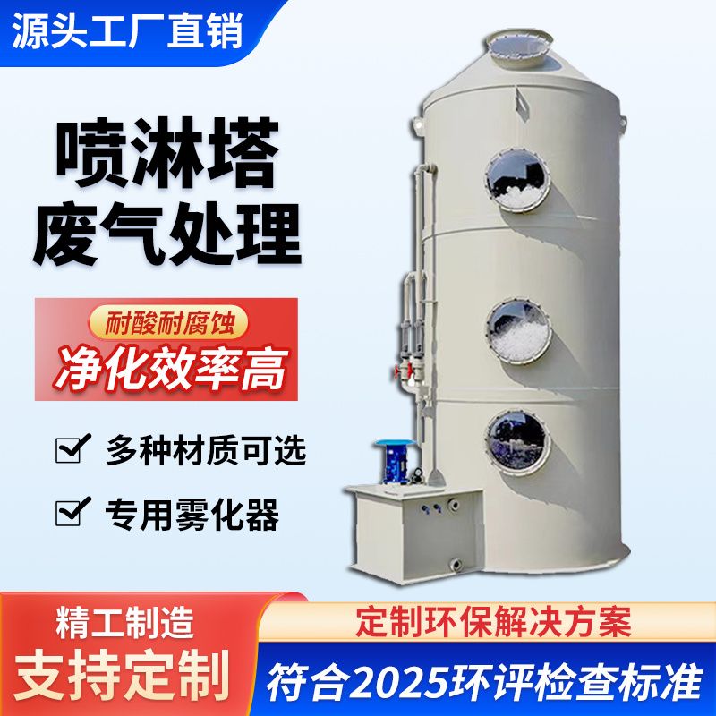 pp喷淋塔废气处理设备环