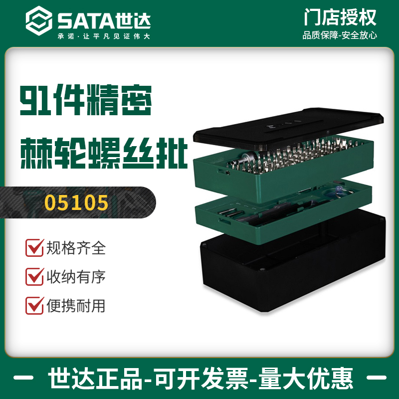 世达91件精密棘轮螺丝批05105