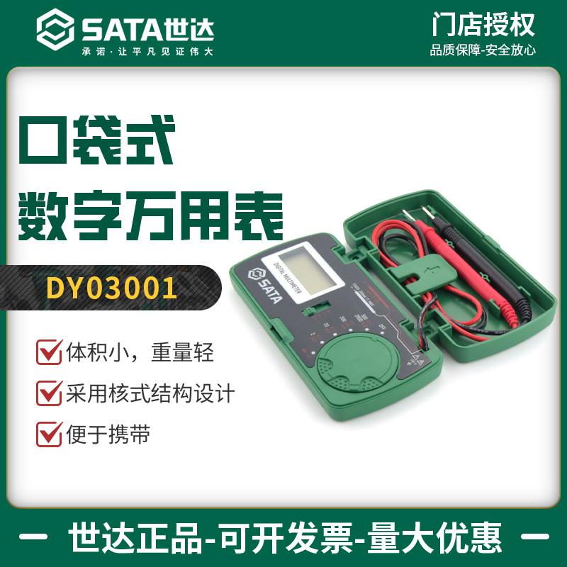世达数字万用表高精度迷你薄型数显表家用数字表DY03001/03055 - 实物图