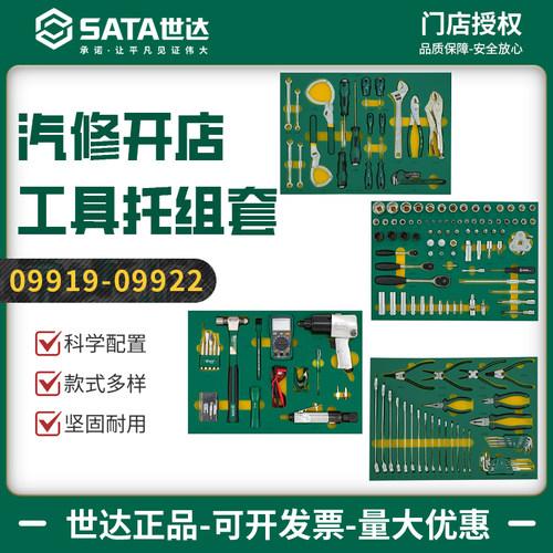 世达汽修工具托组合套装09921