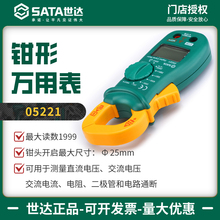 世达钳形万用表高精度交直流检测钳形表家用便携数显表05221