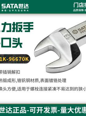 世达扭力扳手开口头接口插头插件可换头力矩扭矩扳手叉口头96622k