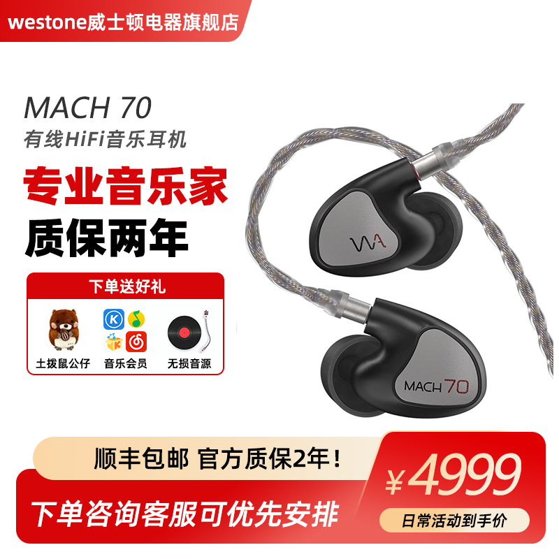 Westone/威士顿 MACH70耳机入耳式hifi监听有线旗舰mach80马赫80