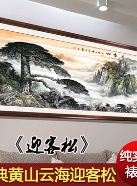网红黄山迎客松画挂画背有靠山图山画招财风水画沙发背景墙客厅装