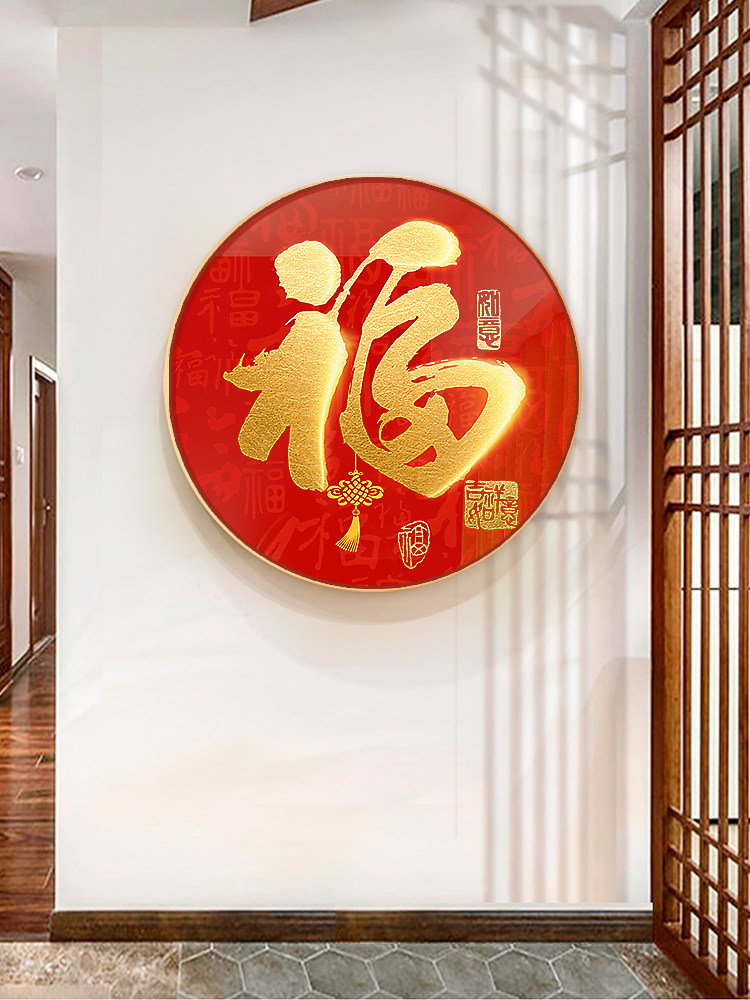 网红福字正对门玄关挂画进入户门客厅装饰画高档兔年新年背景墙圆