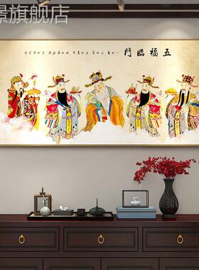 网红新中式神五路财画福禄寿喜财客餐厅背景墙装饰五福临门爷书房