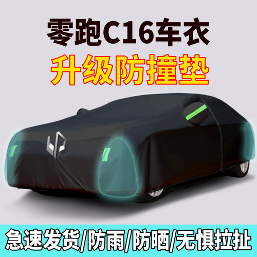 零跑C16车罩车罩防晒防雨c11汽车外罩车罩加厚隔热遮阳罩c10专用