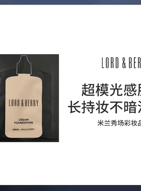 LORD&BERRY超模粉底液轻薄持妆服帖小样旅行装 3ml/袋