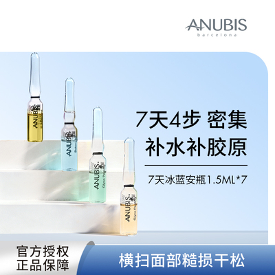 ANUBIS七天冰蓝安瓶补水精华