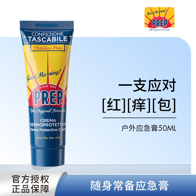 意大利Prep万用应急膏户外止痒膏蚊虫红痒护理膏舒缓肌肤居家常备