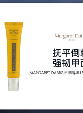 Margaret Dabbs护甲精华笔指缘滋养护甲霜指缘油精华指甲护理护甲