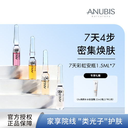 ANUBIS彩虹安瓶淡化纹抗初老精华