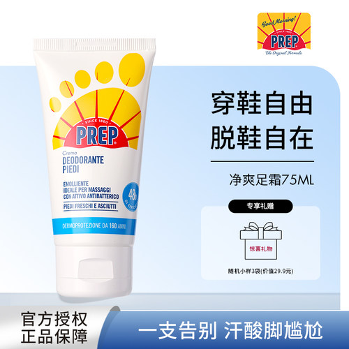 prep净爽足霜意大利进口