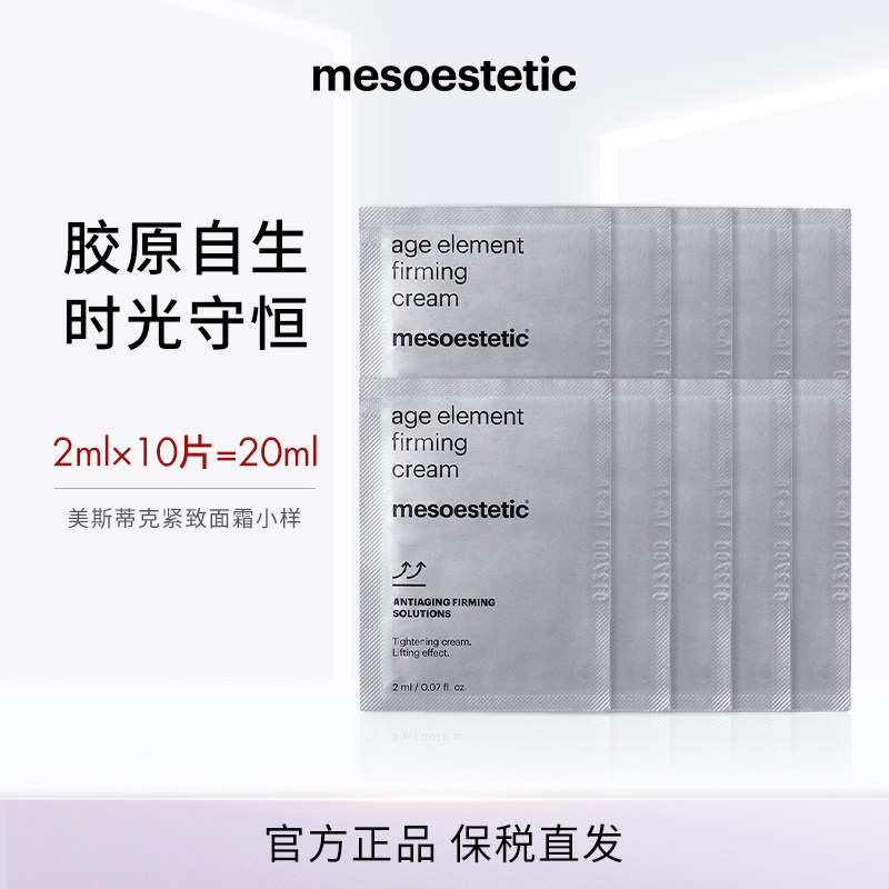【U先试用】mesoestetic美斯蒂克胶原再生紧致面霜2ml*10片装,保健食品/膳食营养补充食品,口服美容营养品,淘宝优惠券,粉丝福利购,淘宝优惠卷