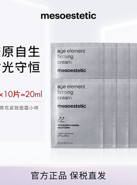 【U先试用】mesoestetic美斯蒂克胶原再生紧致面霜2ml*10片装