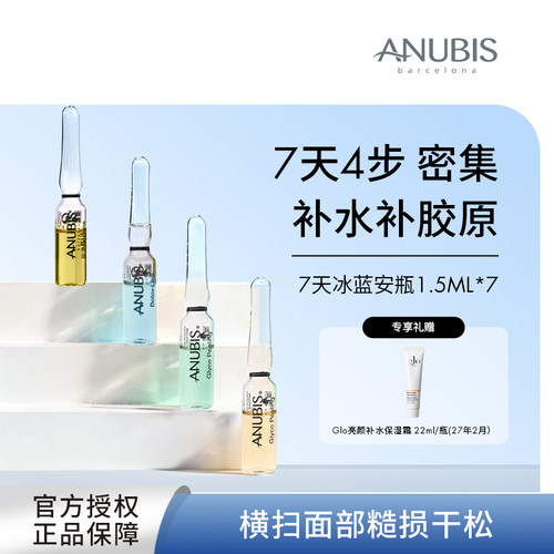 ANUBIS七天冰蓝安瓶补水精华