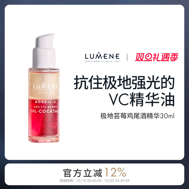 LUMENE优姿婷芸莓VC鸡尾酒精华油