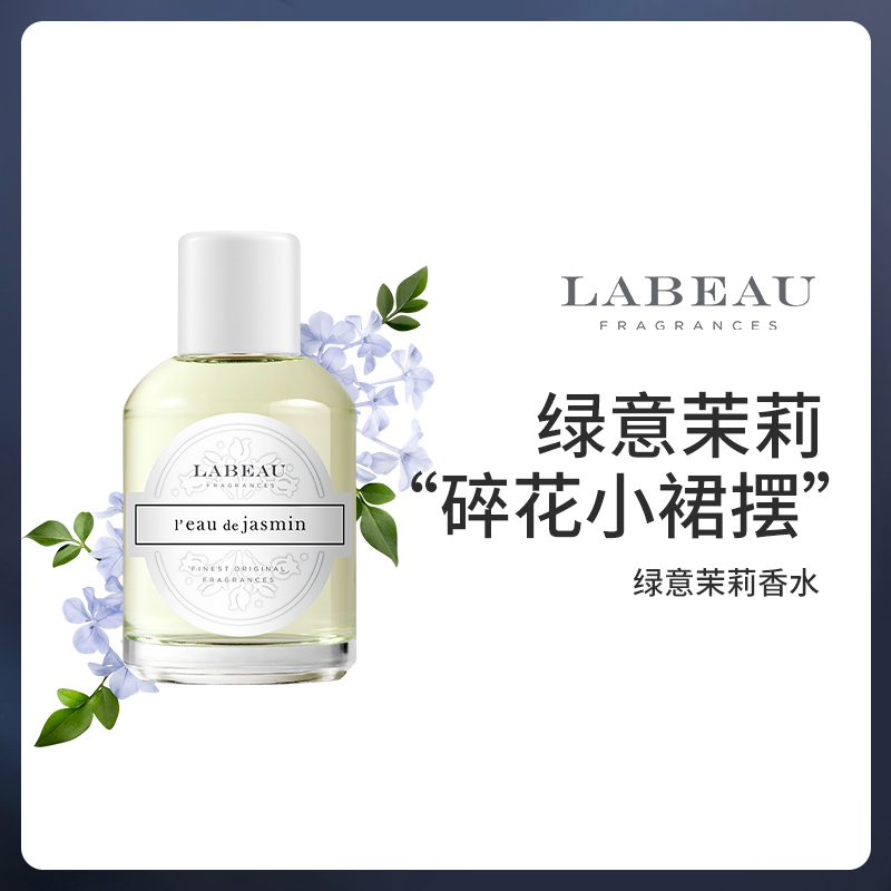【官方正品】LABEAU绿意茉莉香水西班牙小众香花香调清新淡香水