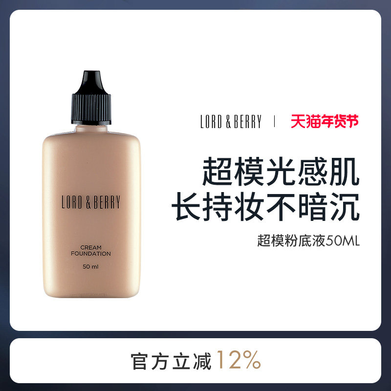 临期LORD&BERRY超模粉底液秀场持妆混油油皮轻薄遮瑕持久不脱妆,彩妆/香水/美妆工具,粉底液/膏,淘宝优惠券,粉丝福利购,淘宝优惠卷