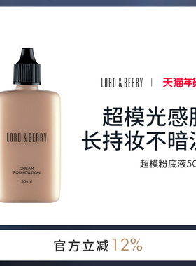 临期LORD&BERRY超模粉底液秀场持妆混油油皮轻薄遮瑕持久不脱妆