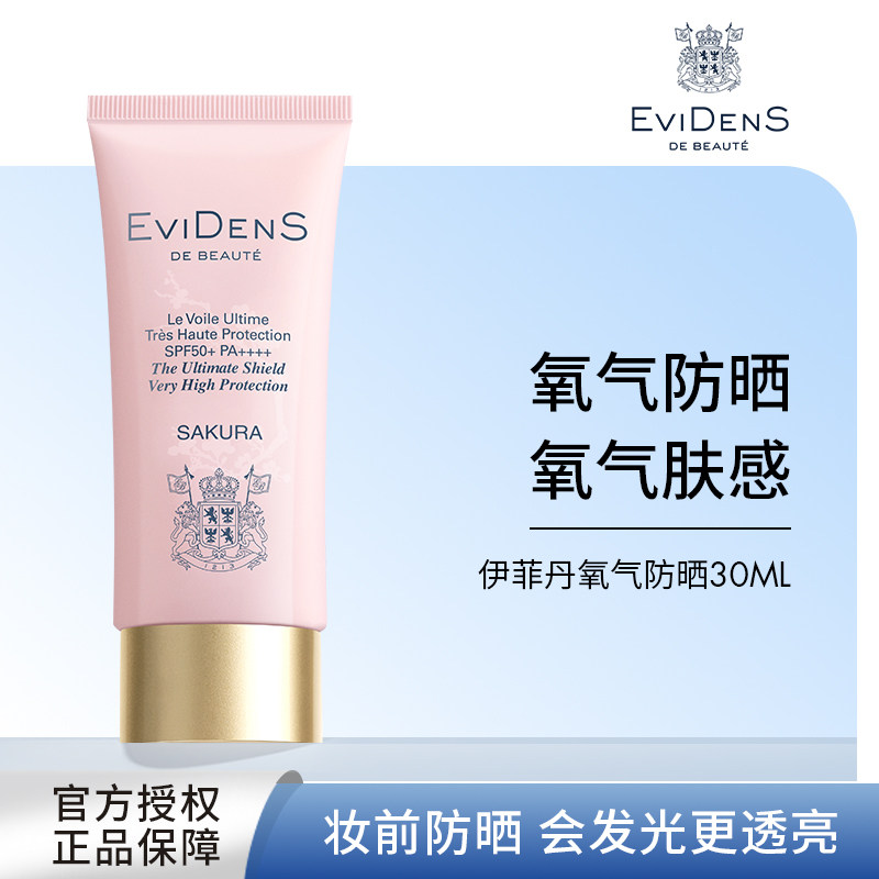 EviDenS de Beauté伊菲丹氧气防晒霜高倍防晒乳粉色官方正品