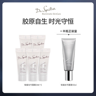 Dr. 限量200套 5支装 Spiller诗碧蕾银盾信号胶原紧致面膜 秒杀