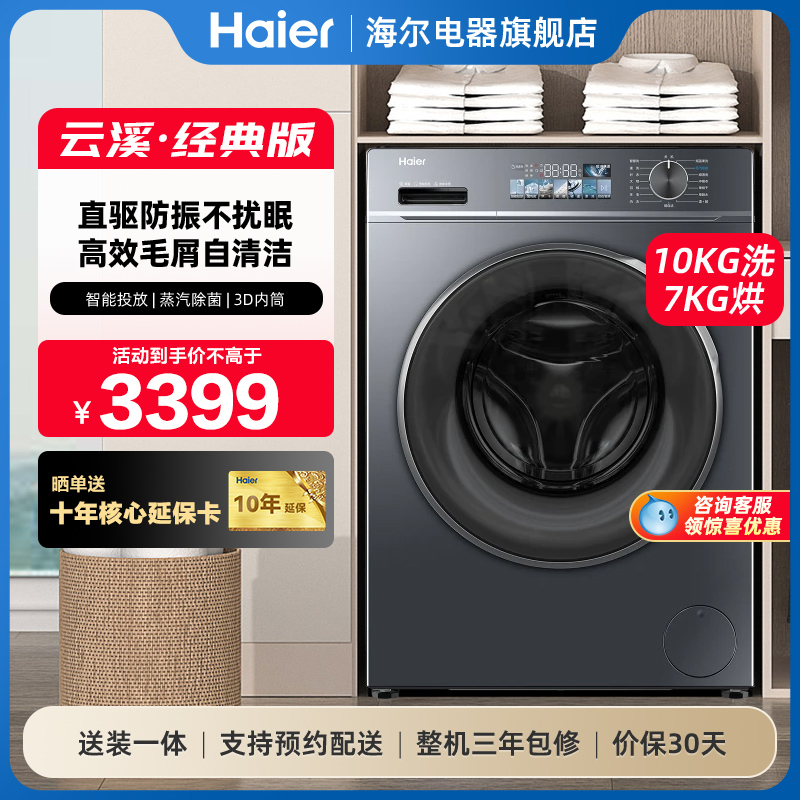 海尔直驱智投洗烘一体机