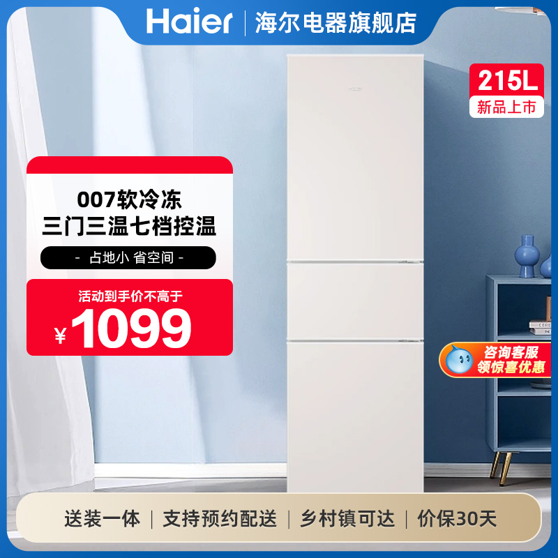 海尔冰箱215L冷冻冷藏三门家用小型出租房省电宿舍低噪官方