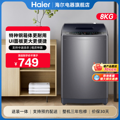 海尔小型大容量波轮全自动家用出租房宿舍用官方旗舰店8kg洗衣机