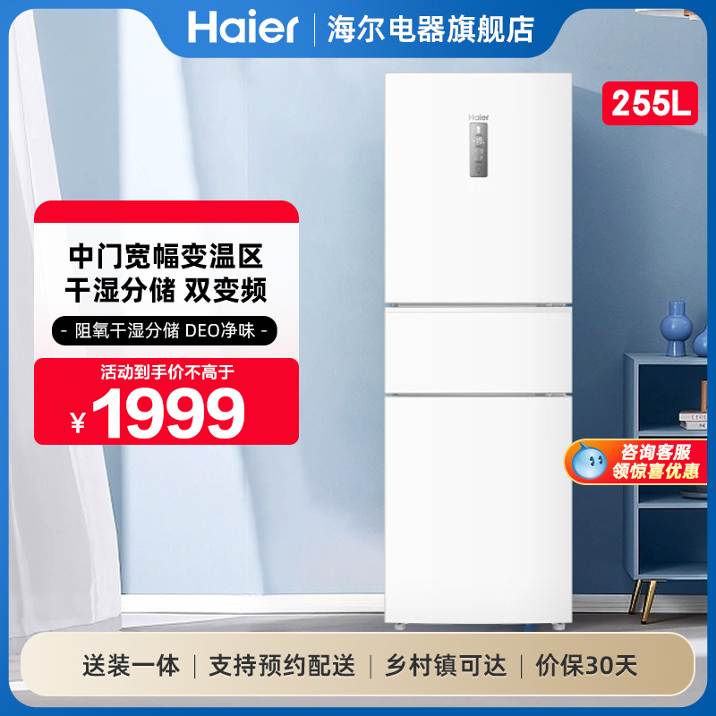 海尔冰箱255L三开门家用小型风冷无霜一级双变频出租房宿舍白色