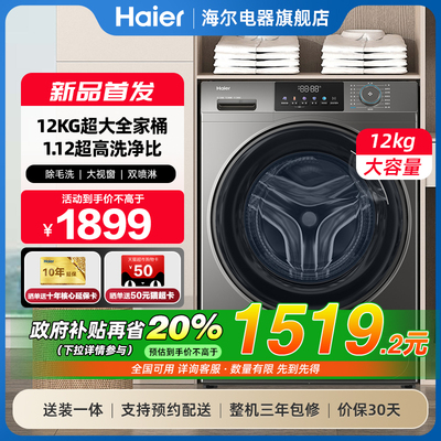 国补-20%海尔12公斤滚筒洗衣机