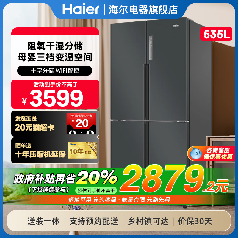 海尔535L大容量十字对开门冰箱
