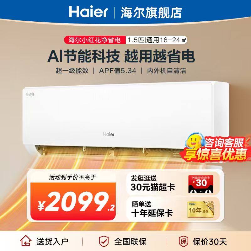 海尔空调净省电P2一级变频1.5匹家用正品卧室冷暖挂机旗舰店
