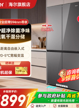 国补15%海尔/Haier475升超薄594mm零嵌十字对开EPP超净一级电冰箱