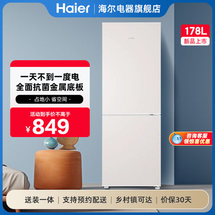 海尔冰箱178L冷冻冷藏两门家用小型出租房省电宿舍官方旗舰店