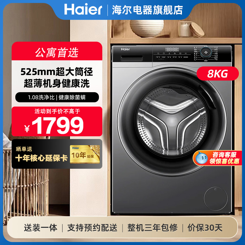 【超薄大筒径】海尔8kg小型家用全自动洗脱变频滚筒洗衣机mate33