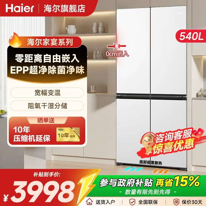 国补-15%海尔冰箱540L十字对开四门零嵌入式风冷超薄一级旗舰店